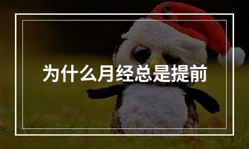 为什么月经总是提前