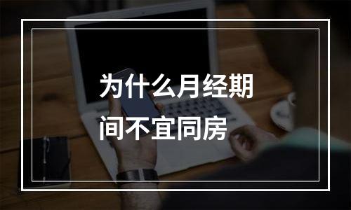 为什么月经期间不宜同房