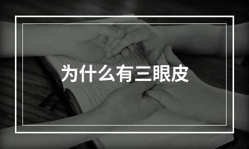 为什么有三眼皮