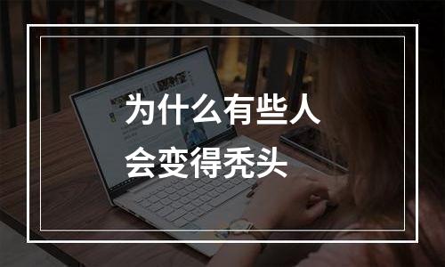 为什么有些人会变得秃头