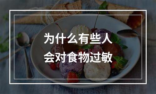 为什么有些人会对食物过敏