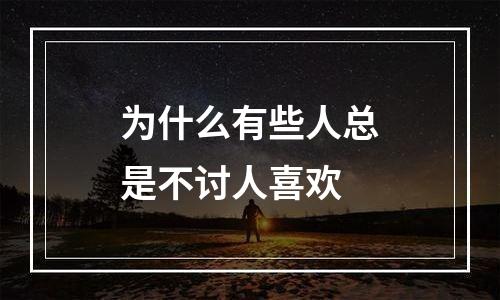 为什么有些人总是不讨人喜欢