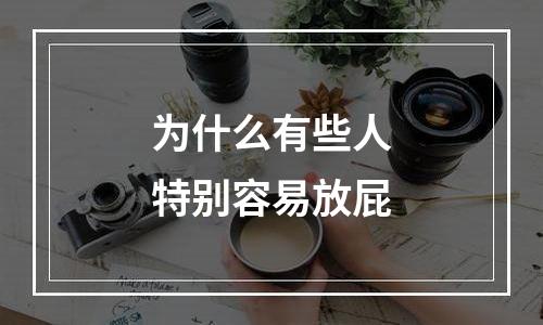 为什么有些人特别容易放屁