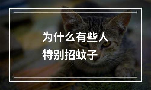 为什么有些人特别招蚊子