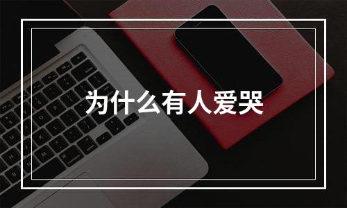 为什么有人爱哭