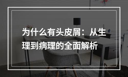 为什么有头皮屑：从生理到病理的全面解析