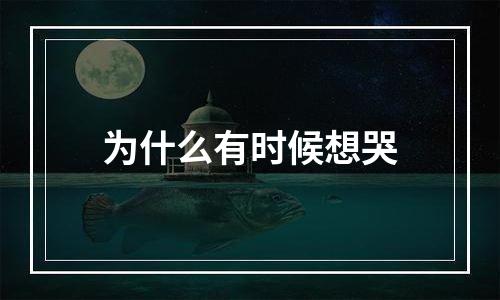 为什么有时候想哭