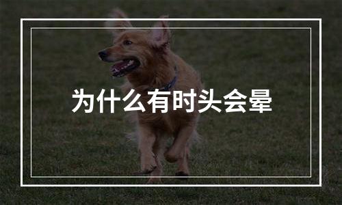 为什么有时头会晕