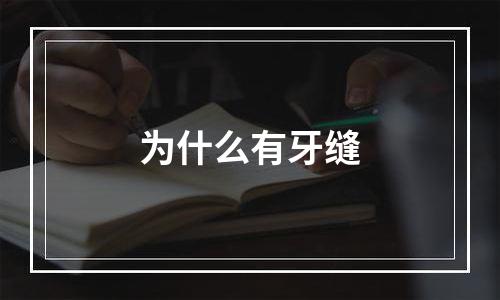 为什么有牙缝