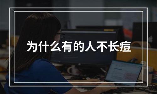 为什么有的人不长痘