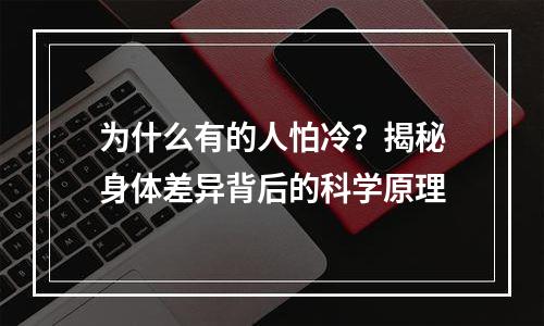 为什么有的人怕冷？揭秘身体差异背后的科学原理