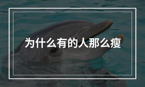 为什么有的人那么瘦