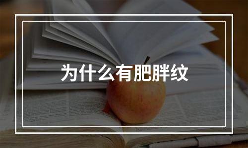 为什么有肥胖纹