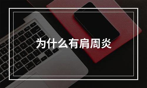 为什么有肩周炎
