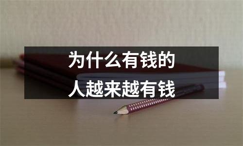 为什么有钱的人越来越有钱