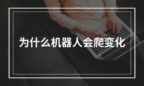 为什么机器人会爬变化