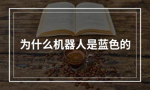 为什么机器人是蓝色的