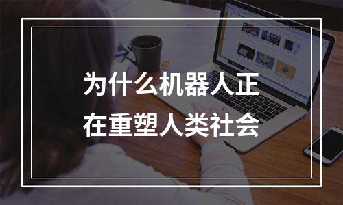 为什么机器人正在重塑人类社会