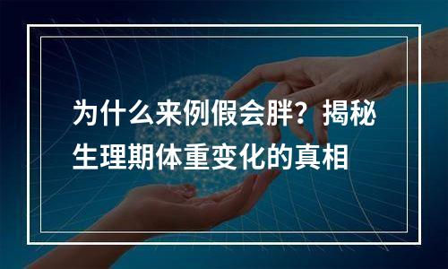 为什么来例假会胖？揭秘生理期体重变化的真相