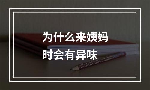 为什么来姨妈时会有异味