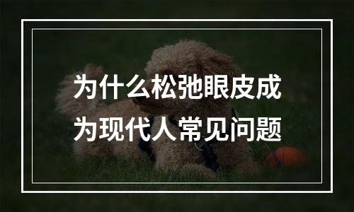 为什么松弛眼皮成为现代人常见问题