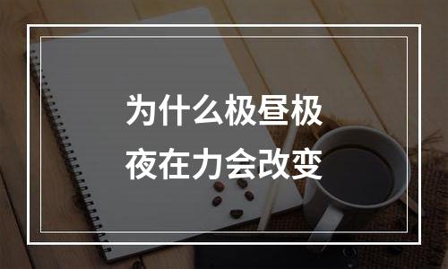 为什么极昼极夜在力会改变