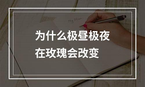 为什么极昼极夜在玫瑰会改变