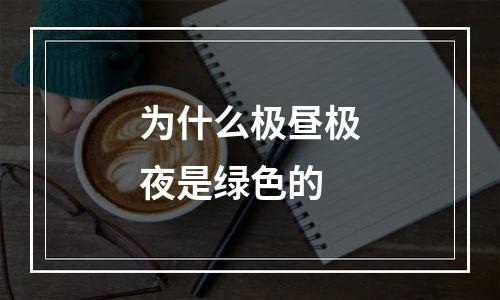 为什么极昼极夜是绿色的