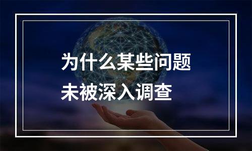为什么某些问题未被深入调查