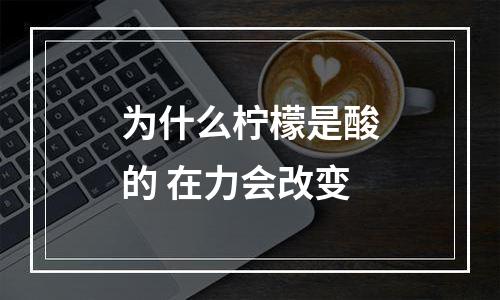 为什么柠檬是酸的 在力会改变