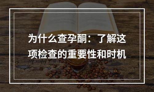 为什么查孕酮：了解这项检查的重要性和时机
