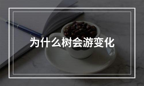 为什么树会游变化