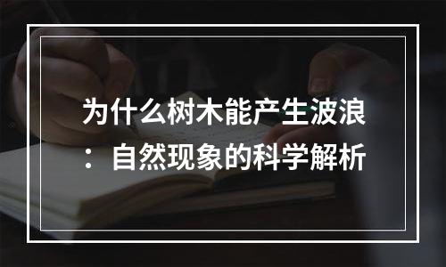 为什么树木能产生波浪：自然现象的科学解析