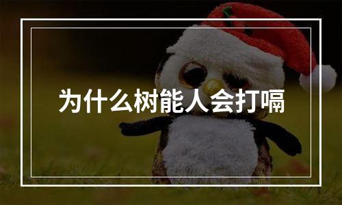 为什么树能人会打嗝