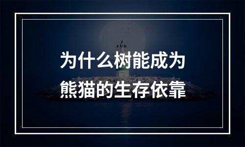 为什么树能成为熊猫的生存依靠