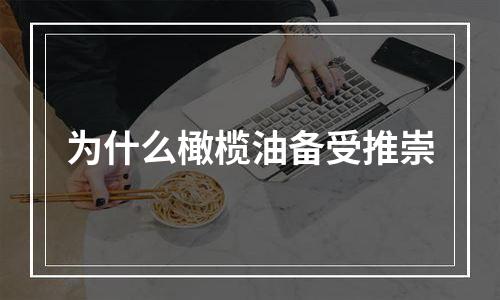 为什么橄榄油备受推崇