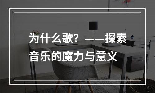 为什么歌？——探索音乐的魔力与意义