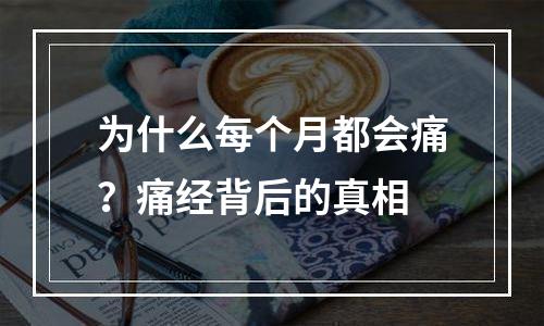 为什么每个月都会痛？痛经背后的真相