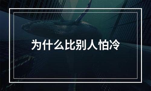 为什么比别人怕冷