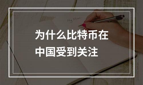 为什么比特币在中国受到关注