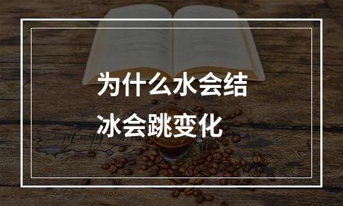 为什么水会结冰会跳变化
