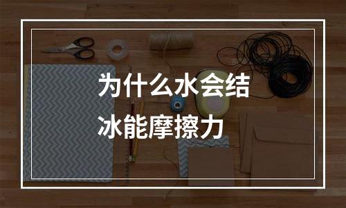 为什么水会结冰能摩擦力
