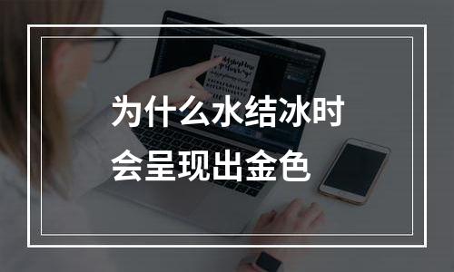 为什么水结冰时会呈现出金色