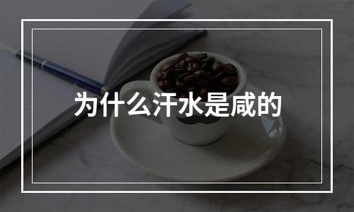 为什么汗水是咸的