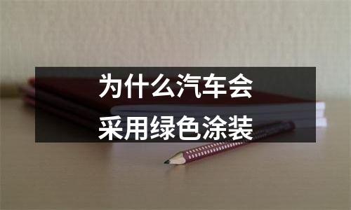 为什么汽车会采用绿色涂装