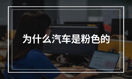 为什么汽车是粉色的