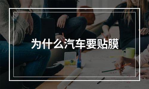 为什么汽车要贴膜