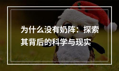 为什么没有奶阵：探索其背后的科学与现实