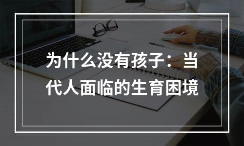 为什么没有孩子：当代人面临的生育困境