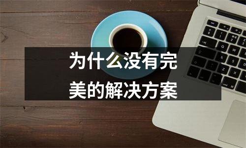 为什么没有完美的解决方案